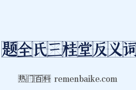 题全氏三桂堂反义词是什么意思的图片